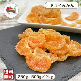 ドライみかん 250g / 500g / 2kg ドライフルーツ オレンジ ピース マンダリンオレンジ 大容量 チャック付き保存袋 メール便 宅配便 送料無料 ポイント消化 バレンタイン