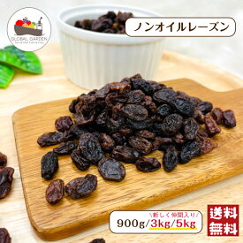 ノンオイルレーズン 900g / 3kg / 5kg 砂糖不使用 無油 保存料無添加 レーズン ドライフルーツ チャック付き保存袋 メール便 送料無料