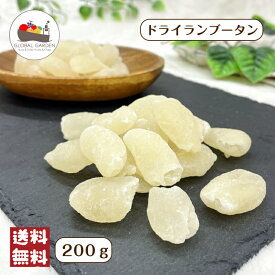 ドライ ランブータン 200g ドライフルーツ チャック付き保存袋 メール便 送料無料 ポイント消化