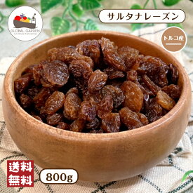 サルタナレーズン 800g 砂糖不使用 保存料無添加 ドライフルーツ 小粒 レーズン チャック付き保存袋 メール便 送料無料 ポイント消化