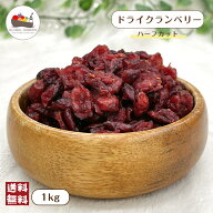 クランベリー 1kg (500g×2袋) 保存料不使用 ドライフルーツ 大容量 チャック付き保存袋 メール便 送料無…