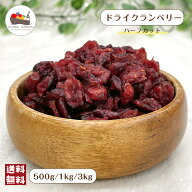 クランベリー 500g / 1kg / 3kg 保存料不使用 ドライフルーツ 大容量 チャック付き保存袋 メール便 宅配…