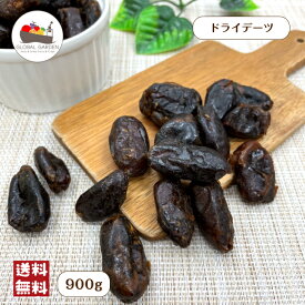 ドライデーツ 900g 保存料無添加 砂糖不使用 ドライフルーツ デーツ セヤー種 サイヤー種 チャック付き保存袋 メール便 送料無料 ポイント消化