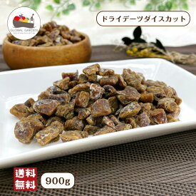 ドライデーツ ダイスカット 10mm 900g 砂糖不使用 ドライフルーツ チャック付保存袋 デーツ メール便 送料無料 ポイント消化