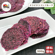 ドライ ドラゴンフルーツ 300g 砂糖不使用 ドライフルーツ チャック付き保存袋 メール便 送料無料 ポイン…