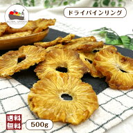 ガーナ産 ドライパイン リング 500g 砂糖不使用 保存料無添加 ドライフルーツ パイナップル チャック付き…