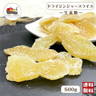 ドライジンジャー スライス 500g 生姜糖 ドライフルーツ チャック付き保存袋 メール便 送料無料 ポイント…