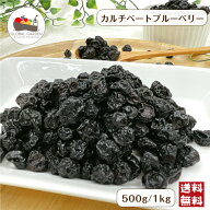 ドライ カルチベートブルーベリー 500g / 1kg ドライフルーツ ブルーベリー チャック付き保存袋 メール便…