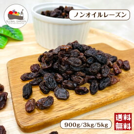 ノンオイルレーズン 900g / 3kg / 5kg 砂糖不使用 無油 保存料無添加 レーズン ドライフルーツ チャック付き保存袋 メール便 宅配便 送料無料 ポイント消化
