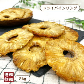 ドライパイン リング 500g 2kg 無添加 砂糖不使用 ドライフルーツ チャック付保存袋 保存食 パイナップル 輪切り 南国フルーツ おやつ フォンダンウォーター メール便 宅配便 送料無料