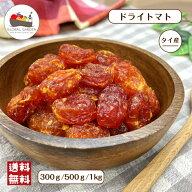 ドライトマト 300g / 500g / 1kg ドライフルーツ トマト チャック付き保存袋 メール便 送料無料 ポイント…