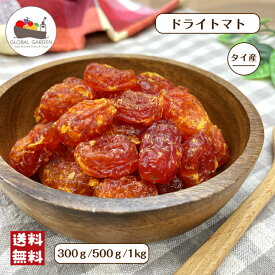 ドライトマト 300g / 500g / 1kg ドライフルーツ トマト チャック付き保存袋 メール便 送料無料 ポイント消化