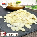 【訳あり】 アーモンド スライス 1kg / 3kg 保存料無添加 ナッツ 割れ 欠け 大容量 チャック付き保存袋 宅配便 送料無…