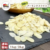 【訳あり】 アーモンド スライス 1kg / 3kg 保存料無添加 ナッツ 割れ 欠け 大容量 チャック付き保存袋 …