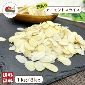 【訳あり】 アーモンド スライス 1kg / 3kg 保存料無添加 ナッツ 割れ 欠け 大容量 チャック付き保存袋 宅配便 送料無料 生ナッツ ポイント消化 ホワイトデー