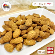 アーモンド 生 850g 無塩 無油 保存料無添加 ノンパレル種 生アーモンド ナッツ チャック付き保存袋 メー…