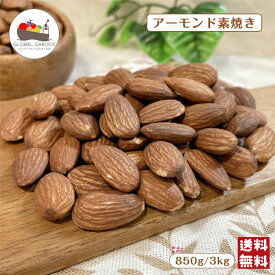 アーモンド 素焼き 850g / 3kg 無塩 無油 保存料無添加 ノンパレル種 ナッツ 大容量 チャック付き保存袋 メール便 宅配便 送料無料 おつまみ
