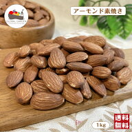 アーモンド 素焼き 1kg 無塩 無油 保存料無添加 ノンパレル種 ロースト ナッツ 大容量 チャック付き保存…