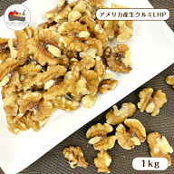 アメリカ産 生 クルミ LHP 1kg 無塩 無油 保存料無添加 ナッツ チャック付き保存袋 メール便 送料無料 生…