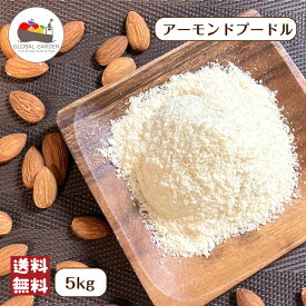 【楽天ランキング1位獲得！】 アーモンドプードル 800g / 3kg / 5kg / 10kg 皮なし 保存料無添加 ナッツ 大容量 チャック付き保存袋 メール便 宅配便 送料無料 生ナッツ