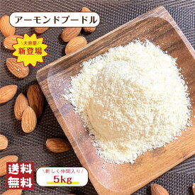 アーモンドプードル 800g ／ 3kg ／ 5kg ／ 10kg 皮なし 無添加 ナッツ アメリカ産 チャック付保存袋 大容量 アーモンドパウダー アーモンド 製菓 製パン お菓子作り 焼き菓子 スイーツ 粉末粉 香ばしさアップ おやつ メール便 宅配便 送料無料 春