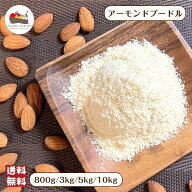 【楽天ランキング11ヶ月連続 1位獲得！】 アーモンドプードル 800g / 1kg / 3kg / 5kg / 10kg 皮なし 保…