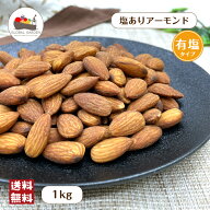 塩味 アーモンド 1kg 有塩 味付き ナッツ チャック付き保存袋 メール便 送料無料 おつまみ ポイント消化