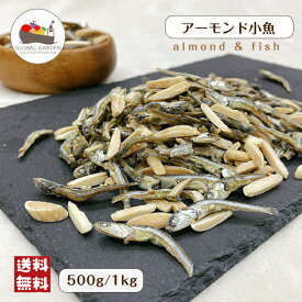 アーモンド小魚 500g / 1kg ナッツ アーモンドフィッシュ 味付き チャック付き保存袋 大容量 メール便 送料無料 おつまみ ポイント消化