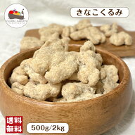 きなこくるみ 500g / 2kg ナッツ 大容量 チャック付き保存袋 メール便 宅配便 送料無料 味付きくるみ ポ…