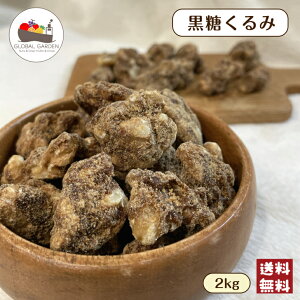 黒糖 くるみ 500g / 2kg ナッツ 大容量 チャック付き保存袋 メール便 宅配便 送料無料 味付きくるみ ポイント消化