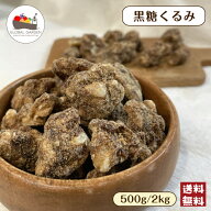 黒糖 くるみ 500g / 2kg ナッツ 大容量 チャック付き保存袋 メール便 宅配便 送料無料 味付きくるみ ポイ…