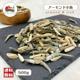 アーモンド小魚 500g ナッツ アーモンドフィッシュ 味付き チャック付き保存袋 大容量 メール便 送料無料 おつまみ ポイント消化