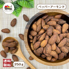 ペッパーアーモンド 250g ブラックペッパー 味付きアーモンド ナッツ チャック付き保存袋 メール便 送料無料 おつまみ ポイント消化
