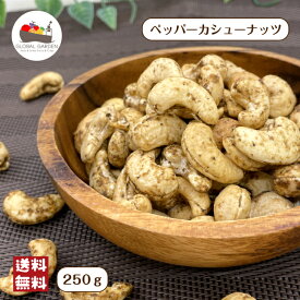 ペッパーカシューナッツ 250g ブラックペッパー 味付きカシューナッツ ナッツ チャック付き保存袋 メール便 送料無料 おつまみ ポイント消化