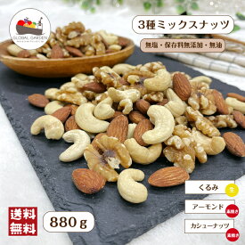 【3種】 ミックスナッツ 880g 無塩 無油 保存料無添加 アーモンド カシューナッツ くるみ ナッツ チャック付き保存袋 メール便 送料無料 おつまみ ポイント消化