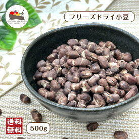 フリーズドライ 小豆 500g あずき スナック ポン菓子 チャック付き保存袋 メール便 送料無料 ポイント消化