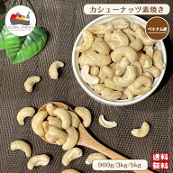 ベトナム産 カシューナッツ 素焼き 900g / 3kg / 5kg 無塩 無油 保存料無添加 ナッツ チャック付き保存袋…