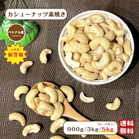 ベトナム産 カシューナッツ 素焼き 900g ／ 3kg ／ 5kg 無塩 無油 無添加 ナッツ チャック付保存袋 ローストカシューナッツ おやつ メール便 宅配便 送料無料