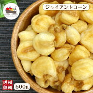 ジャイアントコーン 500g 塩味 とうもろこし スナック ナッツ チャック付き保存袋 メール便 送料無料 お…