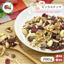 5種フル×フル ミックスナッツ 700g くるみ カシューナッツ アーモンド デーツダイス クランベリー ナッツ ドライフルーツ チャック付き保存袋 メール便 送料無料 ポイント消化