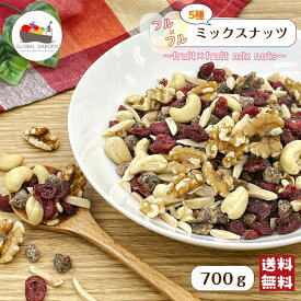 5種フル×フル ミックスナッツ 700g くるみ カシューナッツ アーモンド デーツダイス クランベリー ナッツ ドライフルーツ チャック付き保存袋 メール便 送料無料 ポイント消化