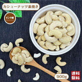 カシューナッツ 素焼き 900g 無塩 無油 無添加 ナッツ インド産 チャック付保存袋 保存食 ローストカシューナッツ メール便 送料無料