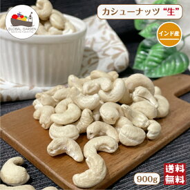 カシューナッツ 生 900g 無塩 無油 保存料無添加 インド産 ナッツ チャック付き保存袋 メール便 送料無料 生ナッツ ポイント消化