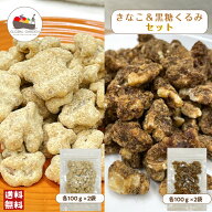 きなこ ＆ 黒糖くるみ セット 400g (100g×4袋) きなこくるみ 黒糖くるみ ナッツ チャック付き保存袋 メ…