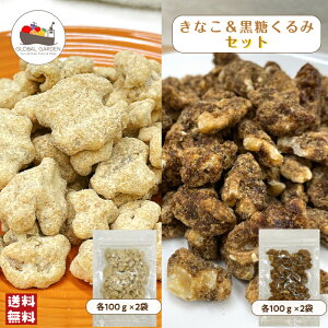 きなこ & 黒糖くるみ セット 400g (100g×4袋) きなこくるみ 黒糖くるみ ナッツ チャック付き保存袋 メール便 送料無料 ポイント消化