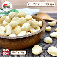 素焼き マカデミアナッツ 500g / 3kg 無塩 無油 保存料無添加 ナッツ マカダミアナッツ 大容量 チャック…