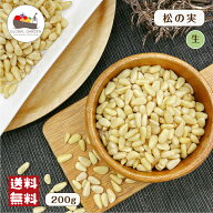 松の実 生 200g 無塩 無油 保存料無添加 マツノミ ナッツ チャック付き保存袋 メール便 送料無料 生ナッ…