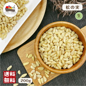 松の実 生 200g 無塩 無油 保存料無添加 マツノミ ナッツ チャック付き保存袋 メール便 送料無料 生ナッツ ポイント消化