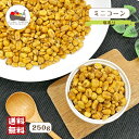ミニコーン 塩味 250g とうもろこし ジャイアントコーン スナック チャック付き保存袋 メール便 送料無料 おつまみ ポイント消化