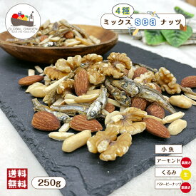 ミックスseaナッツ 250g 4種 アーモンド くるみ バターピーナッツ アーモンドフィッシュ ミックスナッツ ナッツ チャック付き保存袋 メール便 送料無料 おつまみ 味付き ポイント消化